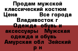 Продам мужской классический костюм › Цена ­ 2 000 - Все города, Владивосток г. Одежда, обувь и аксессуары » Мужская одежда и обувь   . Амурская обл.,Зейский р-н